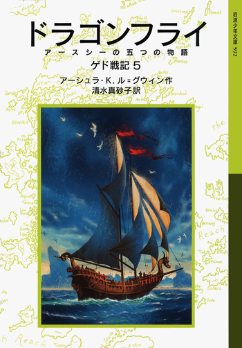 ゲド戦記 ドラゴン 約30cm ドラゴンフライ／アーシュラ・K．ル＝グウィン, 清水 真砂子｜ゲド戦記