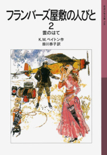 【中古】 愛の旅だち フランバーズ屋敷の人びと１/岩波書店/キャサリン・Ｍ．ペイトン 愛の旅だち : フランバーズ屋敷の人びと1(ペイトン 作 ; 掛川