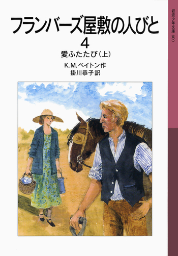 イギリスの児童文学作家K・M・ペイトン　「フランバーズ屋敷の人びと」岩波書店 フランバーズ屋敷の人びと 4／K．M．ペイトン, 掛川 恭子｜岩波少年