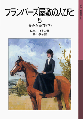 イギリスの児童文学作家K・M・ペイトン　「フランバーズ屋敷の人びと」岩波書店 フランバーズ屋敷の人びと 5／K．M．ペイトン, 掛川 恭子｜岩波少年