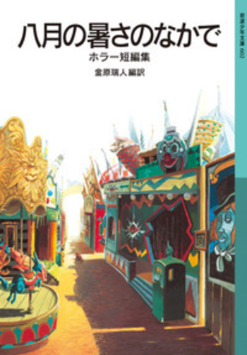 八月の暑さのなかで／金原 瑞人｜岩波少年文庫 - 岩波書店