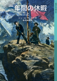 ジュール・ヴェルヌ - 岩波書店