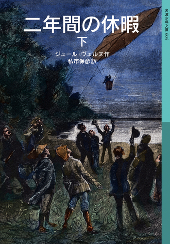 ジュール・ヴェルヌ　文庫22冊まとめ売り　バラ売り不可 二年間の休暇 （下）／ジュール・ヴェルヌ, 私市 保彦｜岩波少年文庫