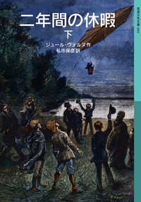 ジュール・ヴェルヌ - 岩波書店
