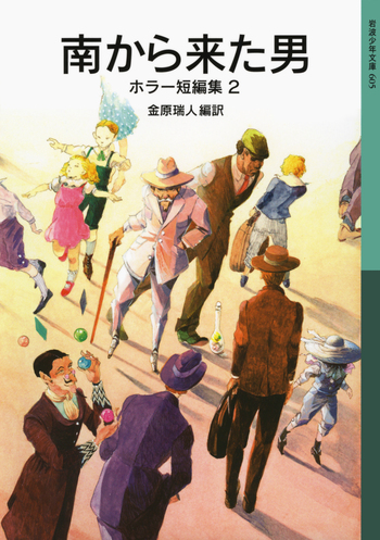 南から来た男／金原 瑞人｜岩波少年文庫 - 岩波書店