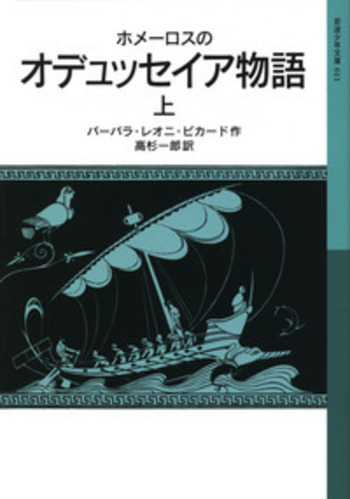 ホメーロスの オデュッセイア物語 （上）／バーバラ・レオニ