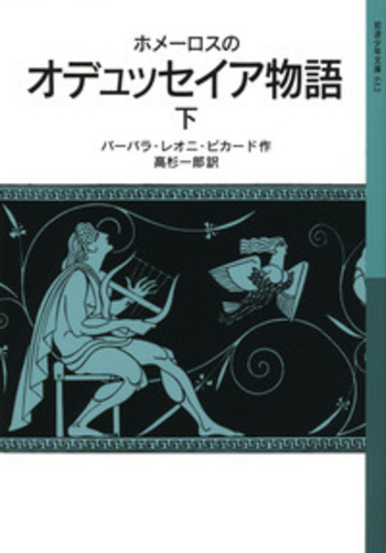 【中古】 オデュッセイア 下/岩波書店/ホメロス ホメーロスの オデュッセイア物語 （下）／バーバラ・レオニ
