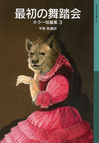 南から来た男／金原 瑞人｜岩波少年文庫 - 岩波書店