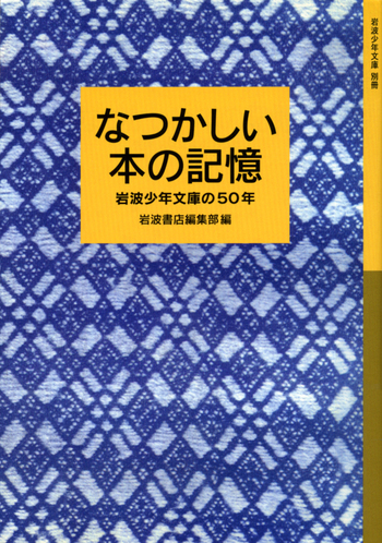 なつかしい本の記憶／岩波書店編集部｜岩波少年文庫 - 岩波書店