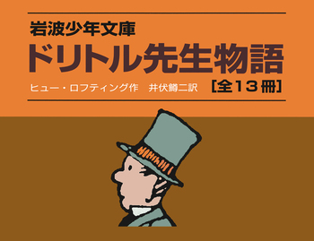 ドリトル先生物語 全13冊セット｜ドリトル先生物語 - 岩波書店