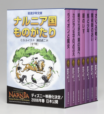 岩波少年文庫版 ナルニア国ものがたり 全7冊セット／C．S．ルイス