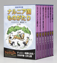 スペシャル エディション ナルニア国物語／C．S．ルイス, 瀬田 貞二