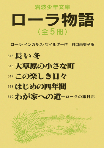 岩波少年文庫 ローラ物語〈全5冊セット〉／ローラ・インガルス