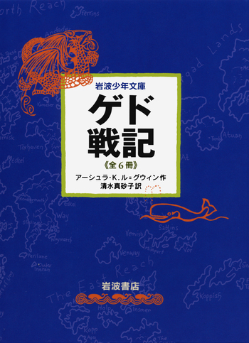 ゲド戦記 全6冊 美装ケースセット／アーシュラ・K．ル＝グウィン, 清水