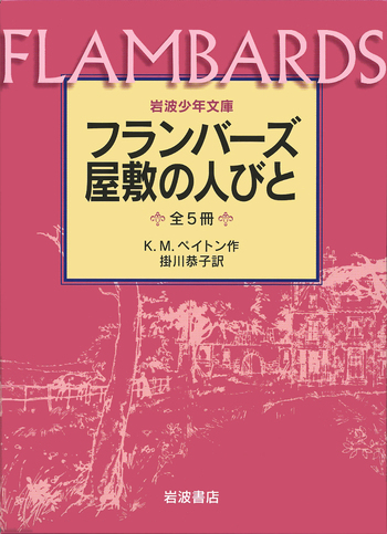 岩波フランバーズ屋敷の人びと 全5冊｜岩波少年文庫 - 岩波書店