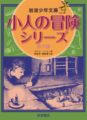 小人の冒険シリーズ 全5冊 少年文庫版　借り暮らしのアリエッティ　未使用 小人の冒険シリーズ 全5冊／メアリー・ノートン, 林 容吉, 猪熊 葉子