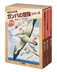 冒険者たち／斎藤 惇夫, 薮内 正幸｜岩波少年文庫 - 岩波書店