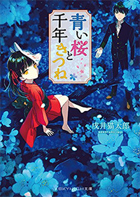 超開運 全てを引き寄せ 宇宙との繋がり 青い桜と幸運の青い鳥の出会い 青い桜と千年きつね - 株式会社メディアソフト