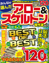 みんなが選んだアロー＆スケルトン傑作選VOL.9 - 株式会社英和出版社