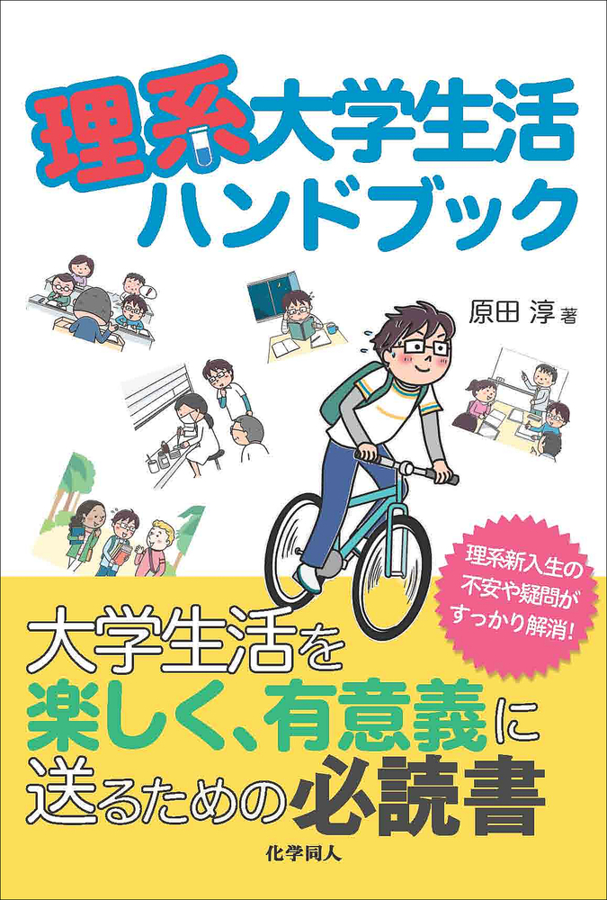 理系大学生活ハンドブック - 株式会社 化学同人