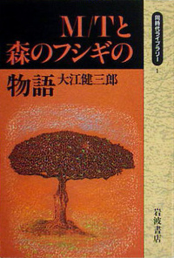 M／Tと森のフシギの物語／大江 健三郎｜同時代ライブラリー - 岩波書店