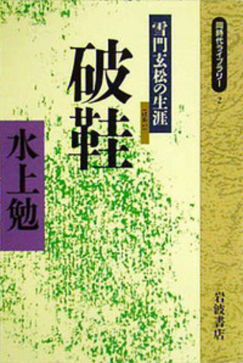 破鞋／水上 勉｜同時代ライブラリー - 岩波書店