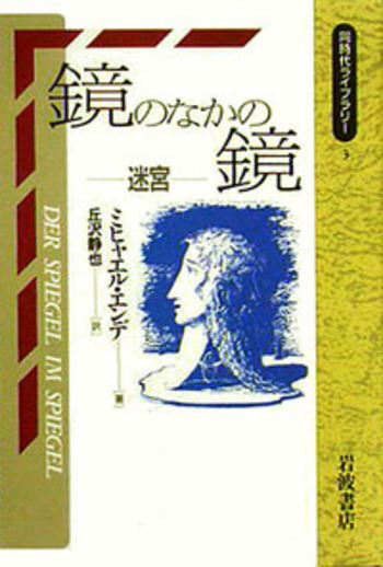 鏡のなかの鏡／ミヒャエル・エンデ, 丘沢 静也｜同時代ライブ