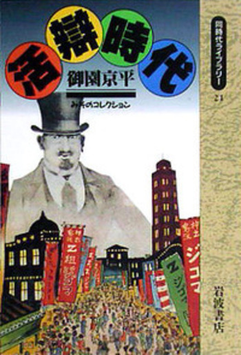 活辯時代／御園 京平｜同時代ライブラリー - 岩波書店