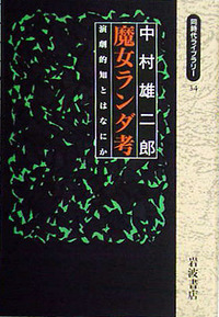 中村雄二郎著作集 第2期 7巻 述語的世界と制度 岩波書店