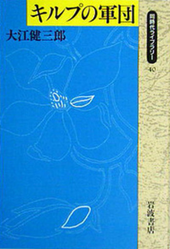 キルプの軍団／大江 健三郎｜同時代ライブラリー - 岩波書店
