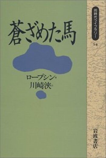 蒼ざめた馬／ロープシン, 川崎 浹｜同時代ライブラリー - 岩波書店