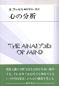 心の分析 - 株式会社 勁草書房
