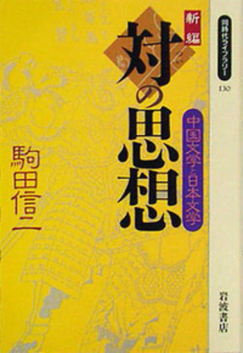 新編 対の思想／駒田 信二｜同時代ライブラリー - 岩波書店