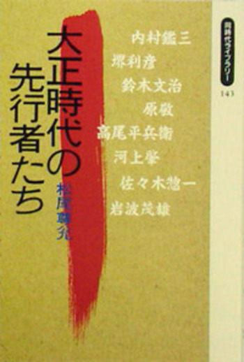 大正時代の先行者たち／松尾 尊兊｜同時代ライブラリー - 岩波書店