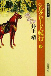 井上靖歴史紀行文集　全4巻　岩波書店 井上靖歴史小説集 井上靖歴史紀行文集 13冊 セット 不揃い 岩波