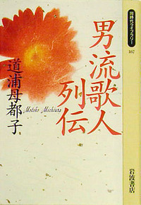 男流歌人列伝／道浦 母都子｜同時代ライブラリー - 岩波書店