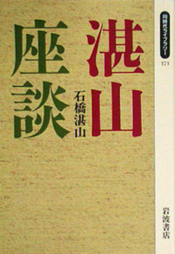 湛山座談／石橋 湛山｜同時代ライブラリー - 岩波書店