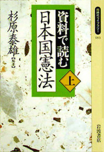 資料で読む日本国憲法 上／杉原 泰雄｜同時代ライブラリー - 岩波書店