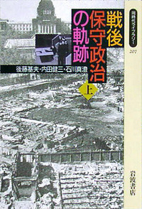 【中古】 戦後政治史/岩波書店/石川真澄 戦後政治史／石川 真澄｜岩波新書 - 岩波書店