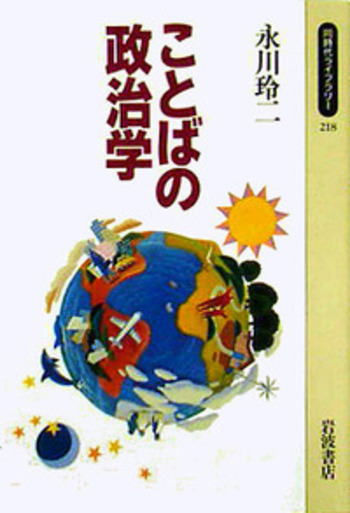 ことばの政治社会学 ことばの政治社会学 / ましこ ひでのり【著】 - 紀伊國屋書店