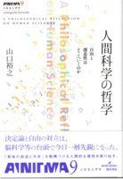 人間科学の哲学 - 株式会社 勁草書房