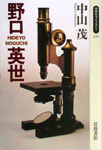 【中古】 ＯＤ＞野口英世 ＯＤ版/朝日新聞出版/中山茂（科学史） 野口英世／中山 茂｜同時代ライブラリー - 岩波書店
