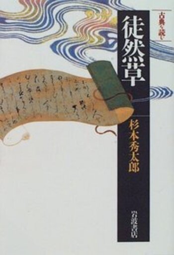 正徹本　静嘉堂文庫蔵　徒然草　上下巻復刻【近衛信尹　外題】古筆極め札　桐箱付き 徒然草 正徹本 上・下 静嘉堂文庫蔵 解題付 復刻日本古典文学館