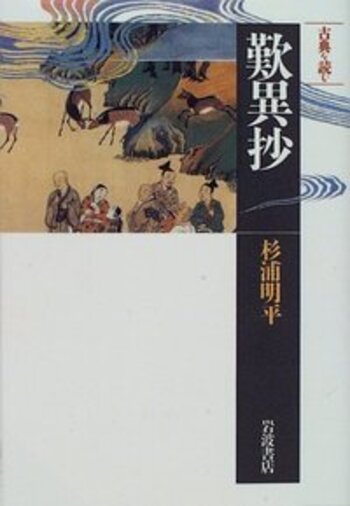 歎異抄をよむ 古典を読む 歎異抄／杉浦 明平｜同時代ライブラリー - 岩波書店