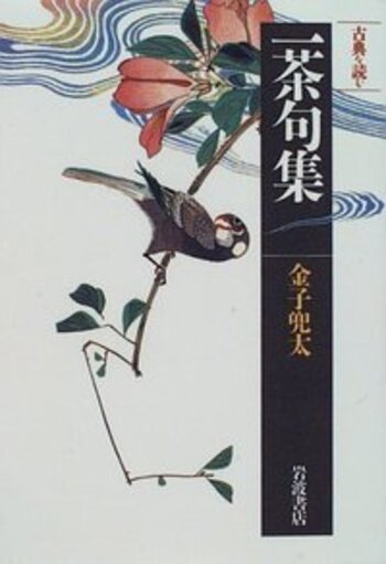 古典を読む 一茶句集／金子 兜太｜同時代ライブラリー - 岩波書店