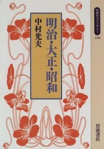 明治・大正・昭和／中村 光夫｜同時代ライブラリー - 岩波書店