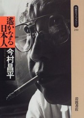 遥かなる日本人／今村 昌平｜同時代ライブラリー - 岩波書店