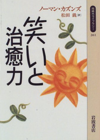 癒学　自然治癒力揮法 無能唱元　ウィーグルブックス 笑いと治癒力／ノーマン・カズンズ, 松田 銑｜同時代ライブラリー