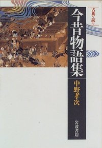 古典を読む 今昔物語集／中野 孝次｜同時代ライブラリー - 岩波書店
