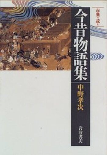 古典を読む 今昔物語集／中野 孝次｜同時代ライブラリー - 岩波書店